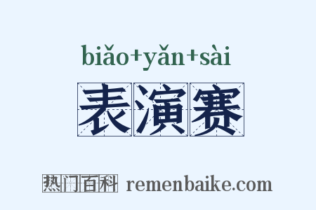 表演赛是什么意思的图片